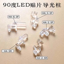 90度3mm折角平头LED发光二极管贴片导光柱指示灯聚光柱