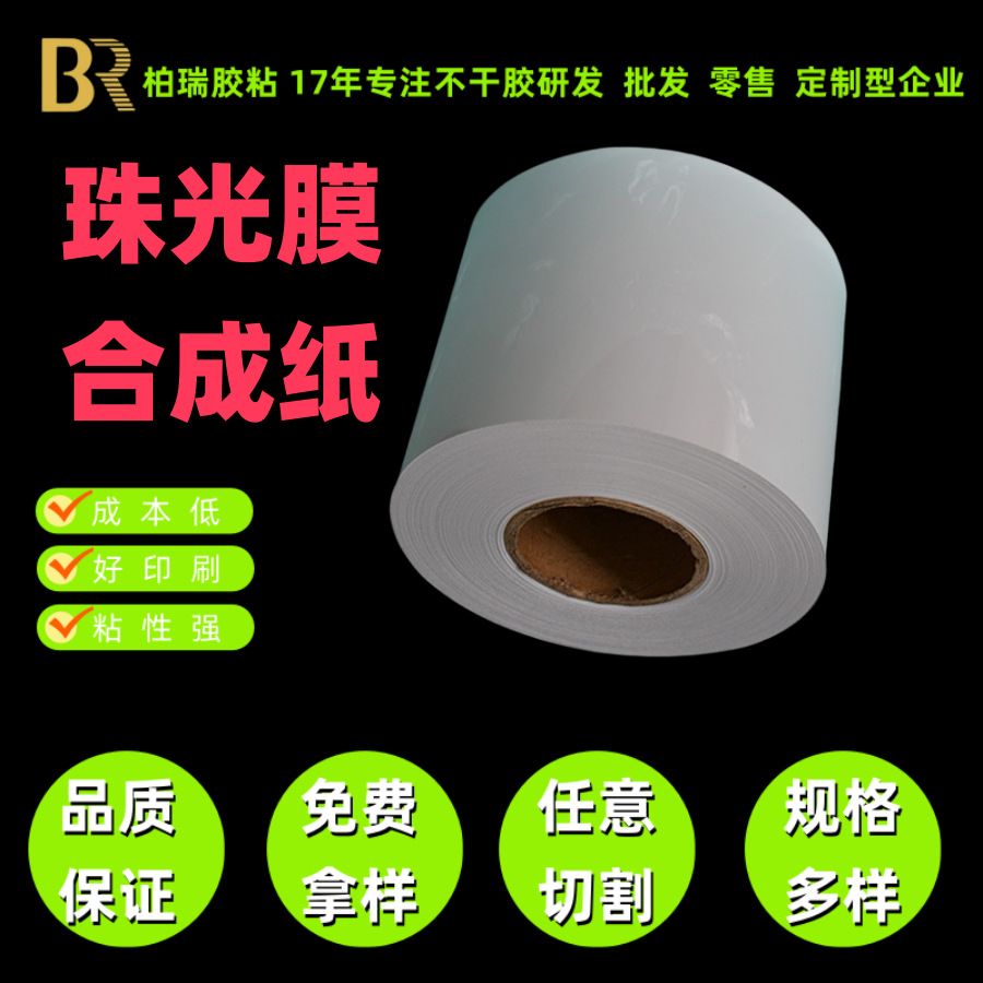 低粘可移不残胶防水撕不烂合成纸珠光膜不干胶材料生产厂家