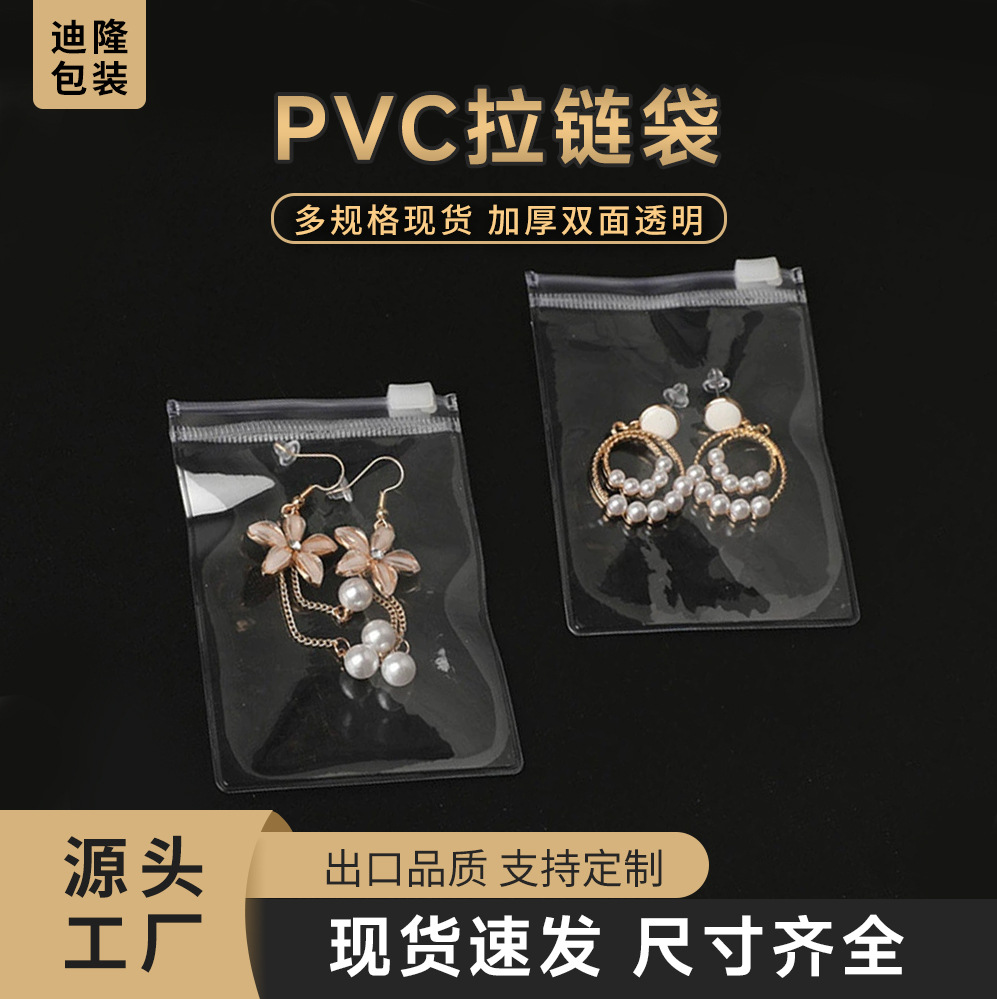 PVC拉链袋加厚饰品五金小袋子双面透明珠宝包装袋小号塑料袋 批发