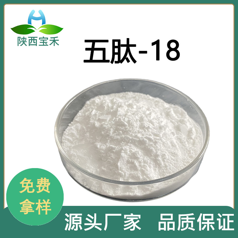 五肽-18 98% 五胜肽18原液 64963-01-5 多肽冻干粉原料 亮啡丝肽