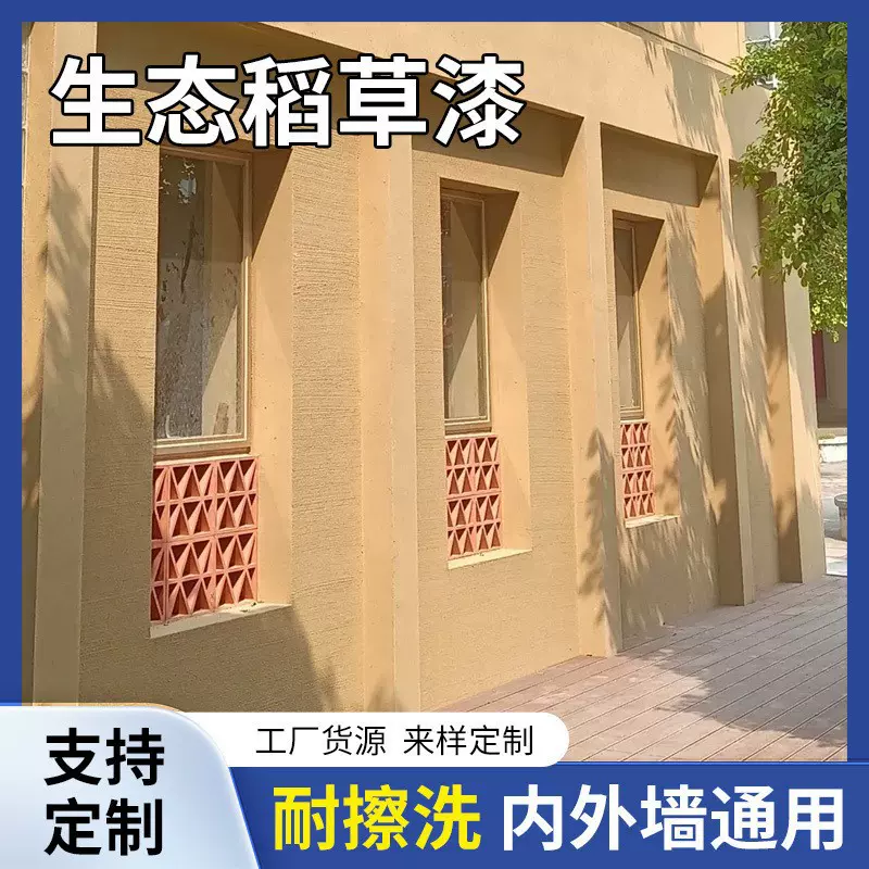 现货批发生态稻草漆内外墙通用厂家直供室内墙面户外墙面漆艺术漆