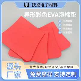 模切任意形状异形彩色EVA泡棉垫 EVA泡棉防滑减震制品胶垫可定 制