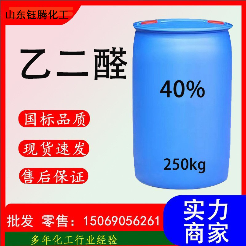 乙二醛现货供应40%含量染料中间体纺织助剂草酸醛工业级乙二醛