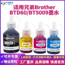 兼容兄弟墨水BT6009 BT5009打印机T500T310T300T710W连供填充墨水