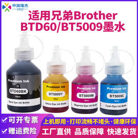 中润跨境定制批发兼容兄弟BT6009BT5009打印机连供填充墨水
