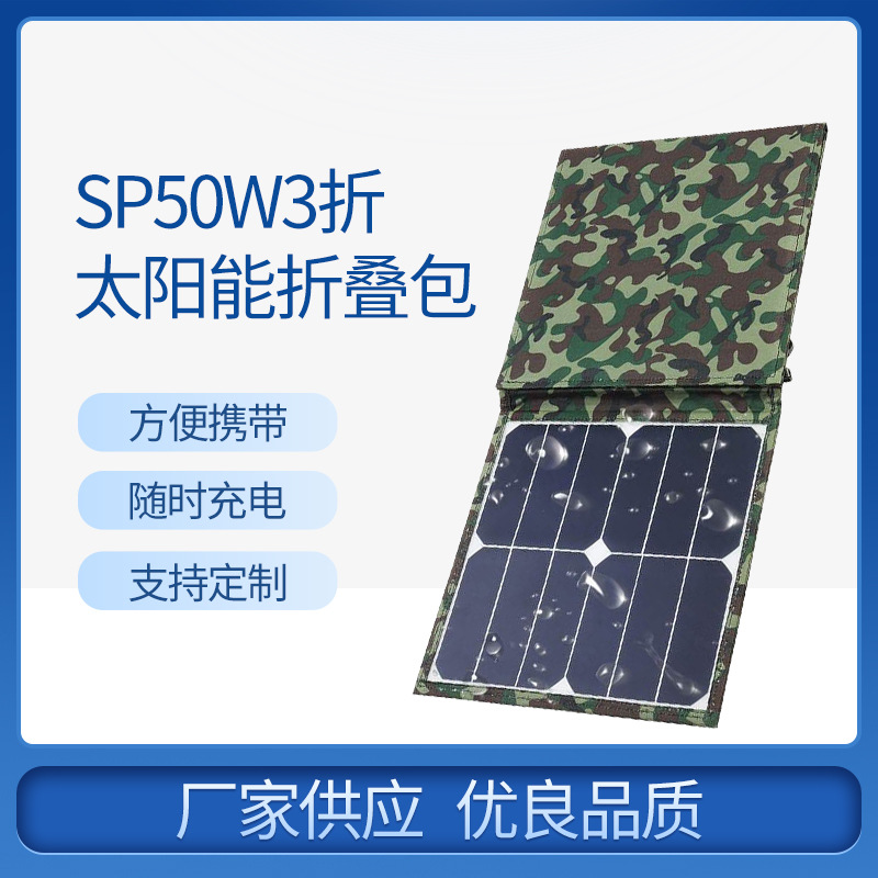 厂家供应SP50W3折叠包太阳能户外性能电池稳定太阳能板电源