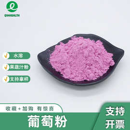 葡萄粉葡萄汁粉食品级水溶葡萄果粉代餐粉葡萄萃取果汁粉秦禾生物