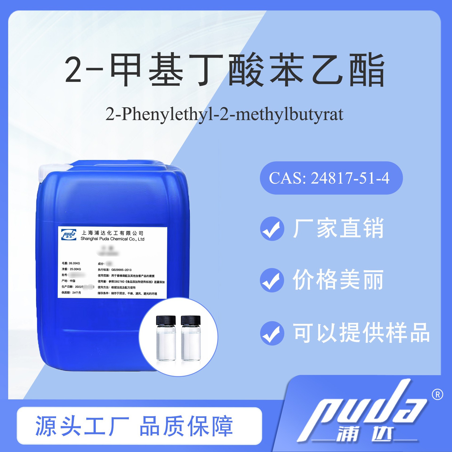 【浦达】2-甲基丁酸苯乙酯  CAS 24817-51-4 现货实惠厂家直销