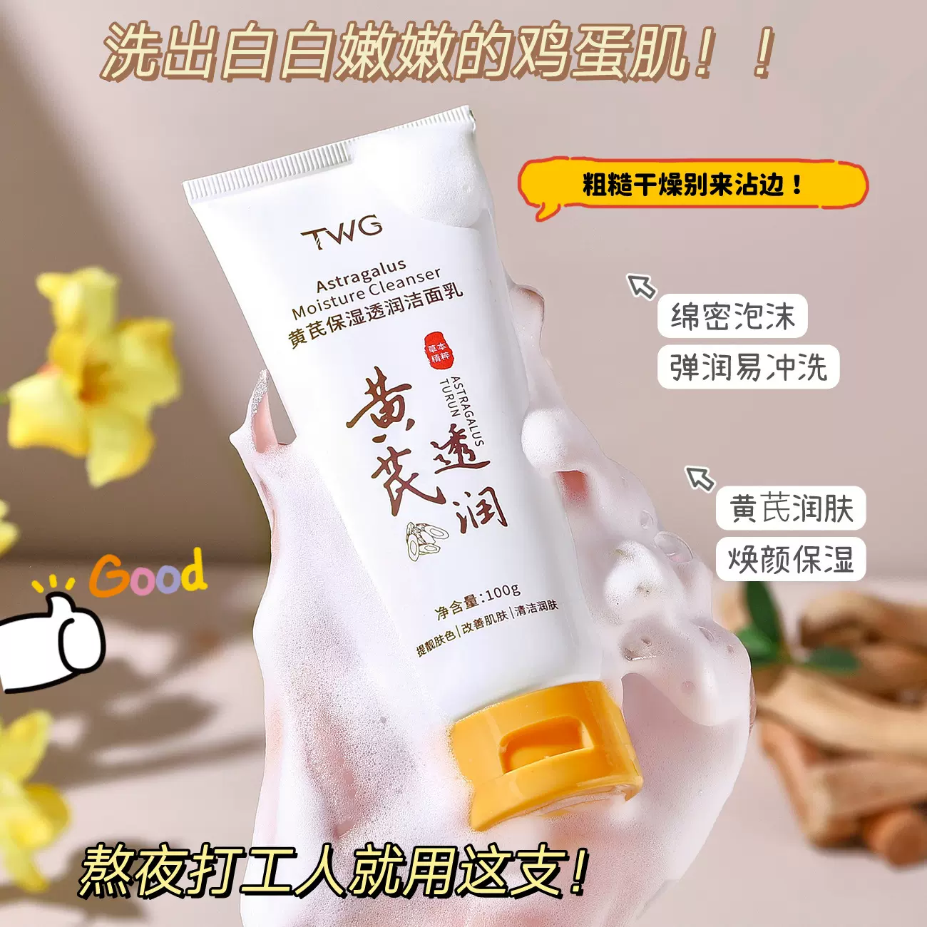 TWG黄芪保湿透润洁面乳补水保湿清洁干爽不油腻学生黄芪洁面乳