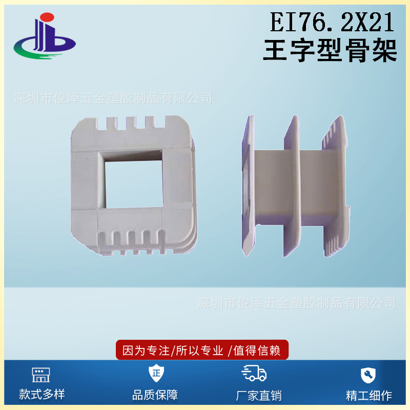 厂家直销低价EI76.2x21字骨架EI76.2x21王字型 低频变压器胶芯