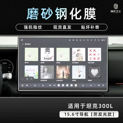 for Tank 300L model 26, Car interior film - 26-models-of-tank-300l156inch-navigation9k-fine-matte-anti-fingerprint-tempered-film
