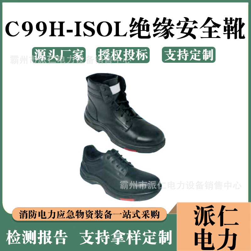 带电作业20KV绝缘防护靴耐高压低鞋面电工靴C99H-ISOL绝缘安全靴