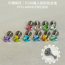 f136钛合金爪镶4mm牙口0.9小众高级轻奢款耳骨耳蜗钉施家华子耳钉