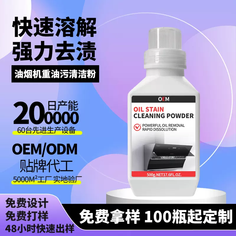 定制油烟机重油污清洁粉浓缩型油污清洁剂厨房灶台油渍清洗剂 OEM