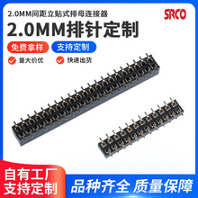 2.0mm间距立贴式排母连接器 双排SMT贴片连接器 PCB板对板接插件