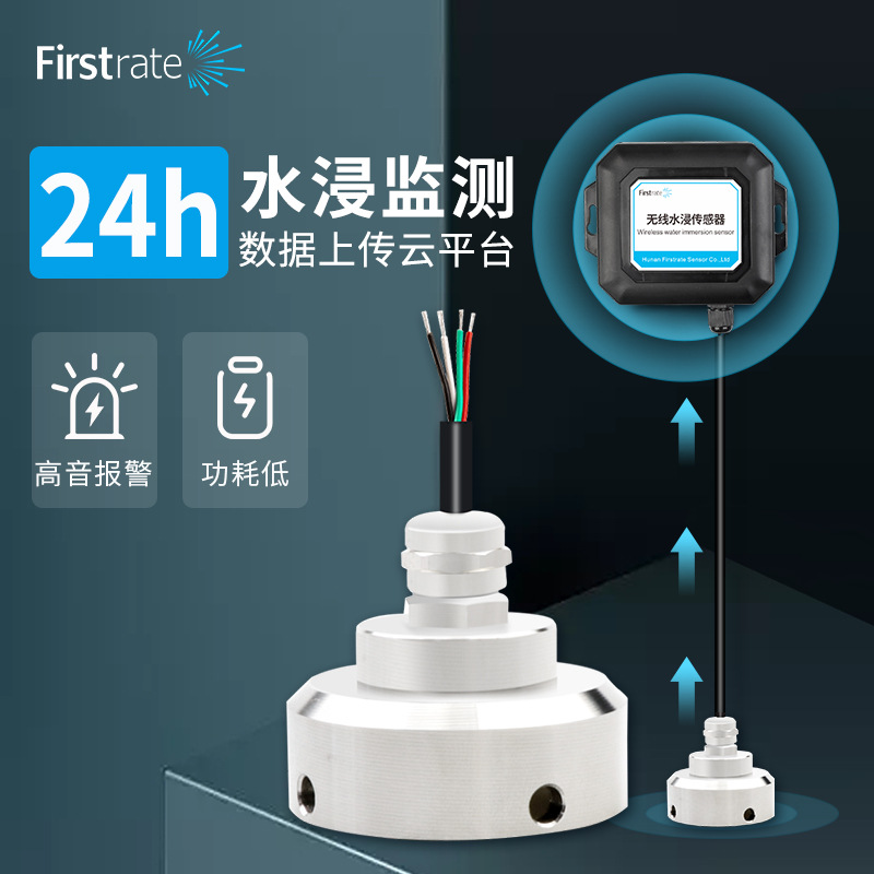 菲尔斯特仓库变电站漏水环境监测 NB-IOT无线传输水浸传感器