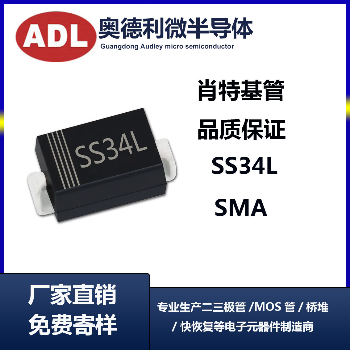 奥德利 贴片 SS34L 足芯3A40V 低VF低压降 SMA封装 肖特基二极管