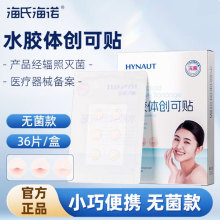 海氏海诺水胶体创可贴痘痘贴儿童小号圆形医用级无菌创伤护理敷料