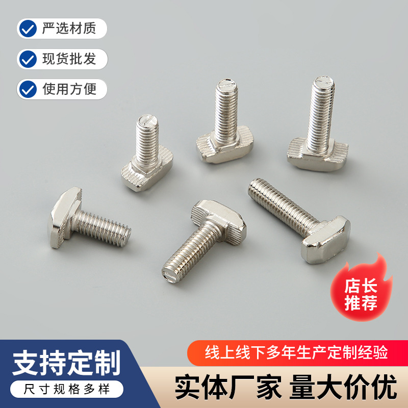 国标欧标T型螺栓铝型材配件T型螺丝20/30/40镀镍T字型批发螺钉