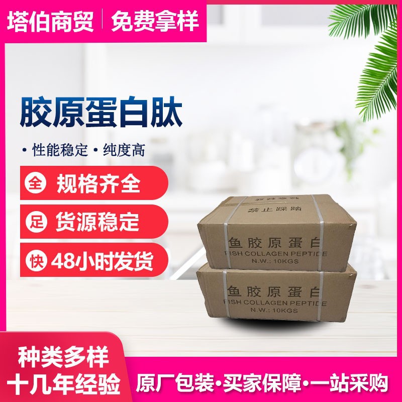 现货新日期 鱼胶原蛋白肽 小分子肽 颗粒/粉末 胶原蛋白肽