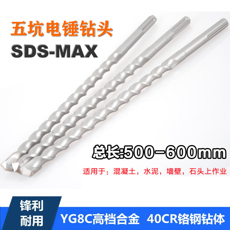 五坑MAX电锤钻头 加长50-60公分芙蓉冲击钻混凝土打孔穿墙钻600mm