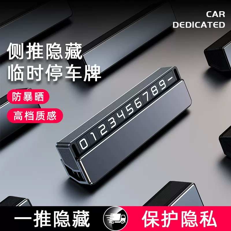 临时停车牌个性隐藏金属金属创意简约汽车挪车电话号码牌汽车内饰