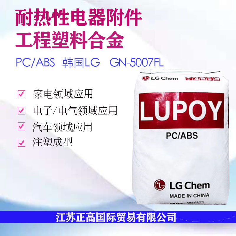 PC/ABS GN-5007FL/LG化学 耐热性 家电部件 汽车应用 电气应用