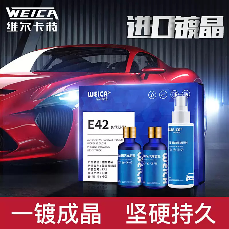 维尔卡特汽车镀晶套装真镀晶渡晶剂镀金液度纳米水晶镀膜封釉