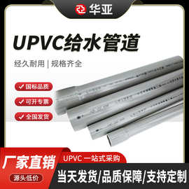台塑华亚灰色防腐UPVC管给水饮用水耐压环保水处理