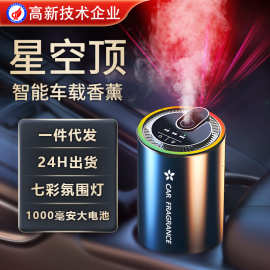 智能喷雾香薰星空顶七彩氛围灯车家两用古龙金属汽车香水车载香薰