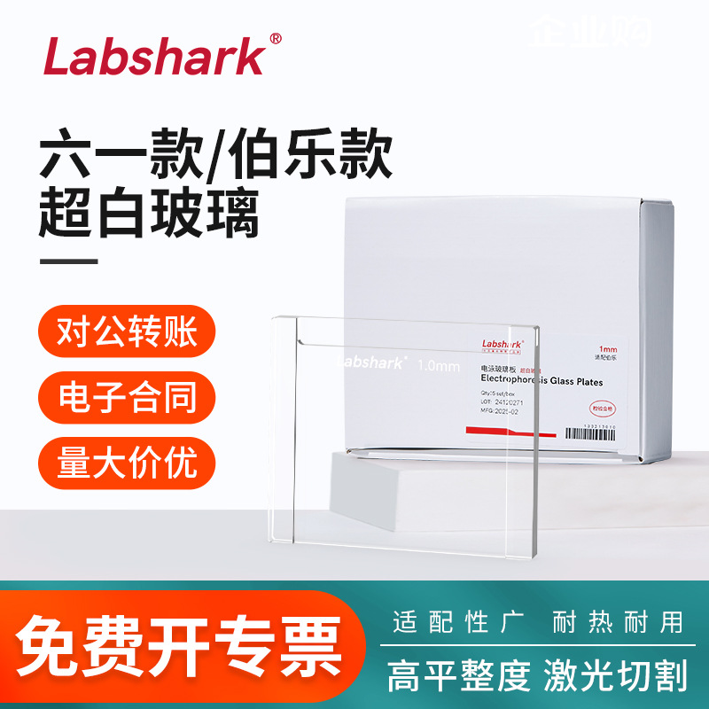Labshark电泳玻璃板超白玻璃伯乐biorad玻璃板六一wb制胶玻璃板