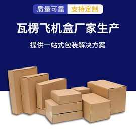 飞机盒批发 长方形服装包装盒 电商打包快递盒 化妆品饰品包装盒