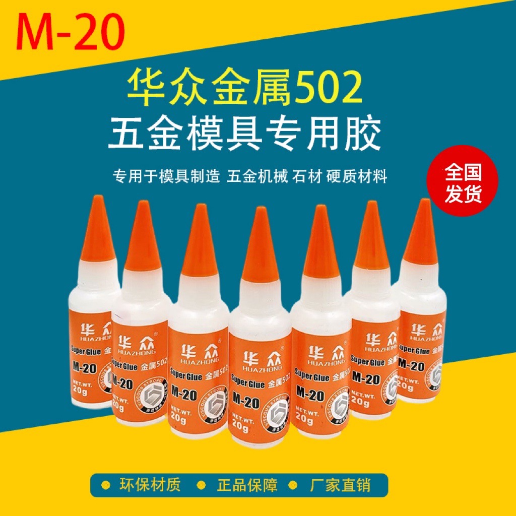 华众正品502胶水批发快干强力万能液体胶金属模具制造油性原胶