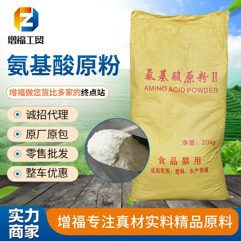 氨基酸原粉厂家酶解酸解肥料水产饲料全溶动植物源复合氨基酸原粉
