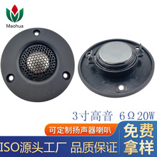 定制3寸高音喇叭74mm6欧20瓦球顶钛膜喇叭蓝牙音响高音提升