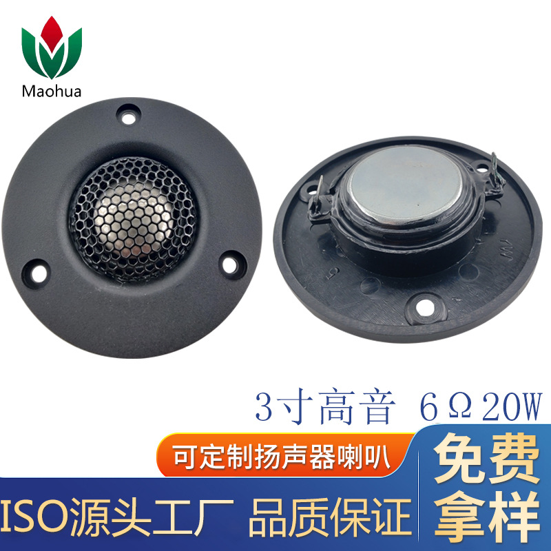 定制3寸高音喇叭74mm6欧20瓦球顶钛膜喇叭蓝牙音响高音提升
