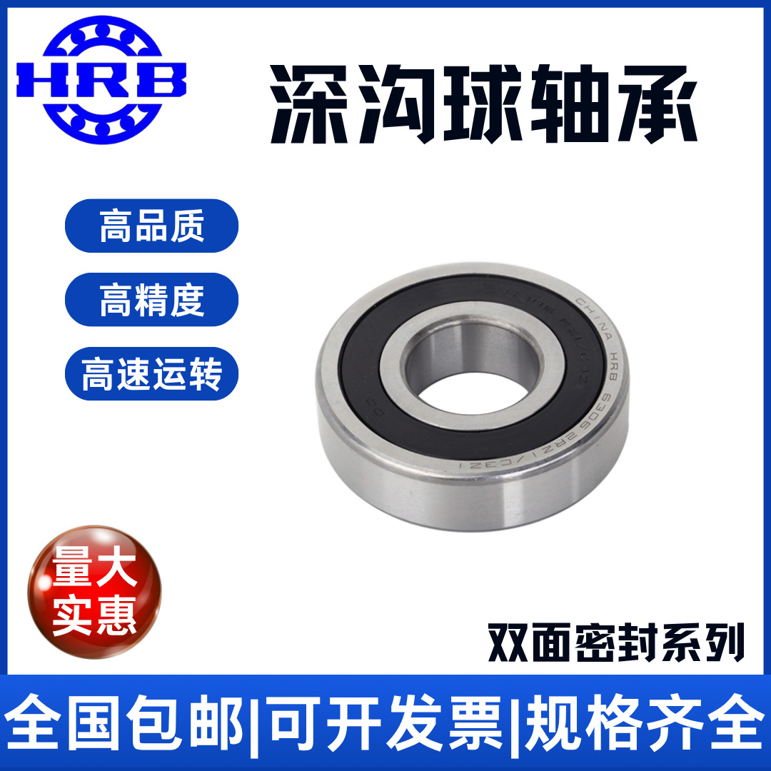 HRB 6306 2 RZ Z1 180306哈尔滨 深沟球轴承S 挖掘机、装载机