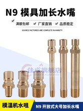 模具加长水嘴N9开放式快速接头模温机美式快插大号公头铜水咀
