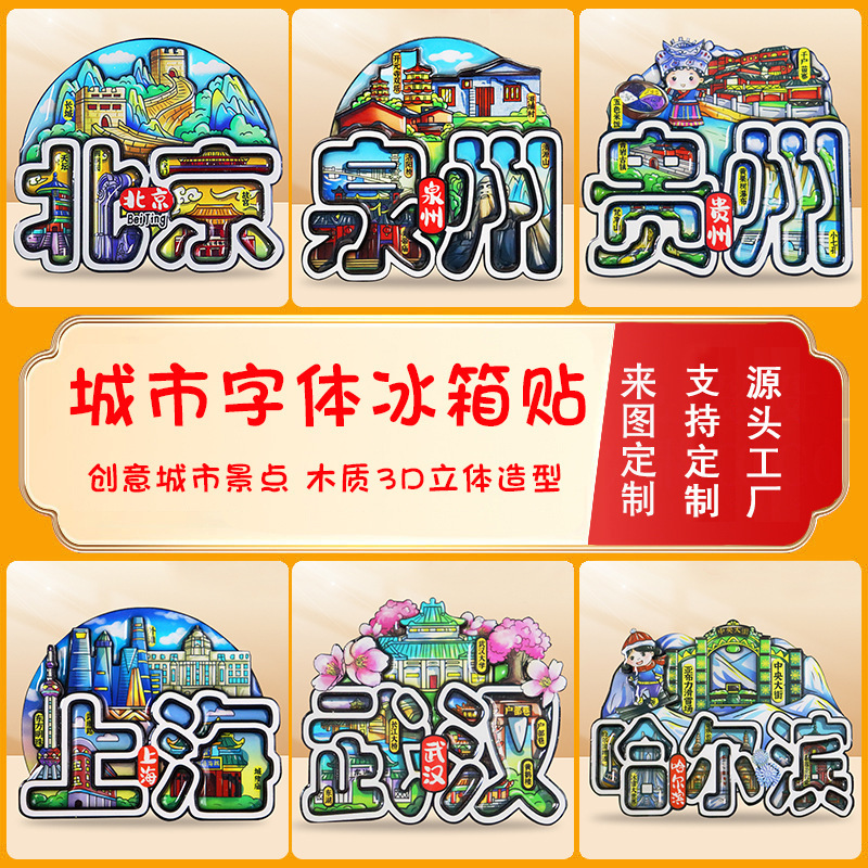 [都市フォント冷蔵庫マグネット] 中国の特徴的な観光スポット武漢重慶杭州三亜観光マグネット装飾|undefined
