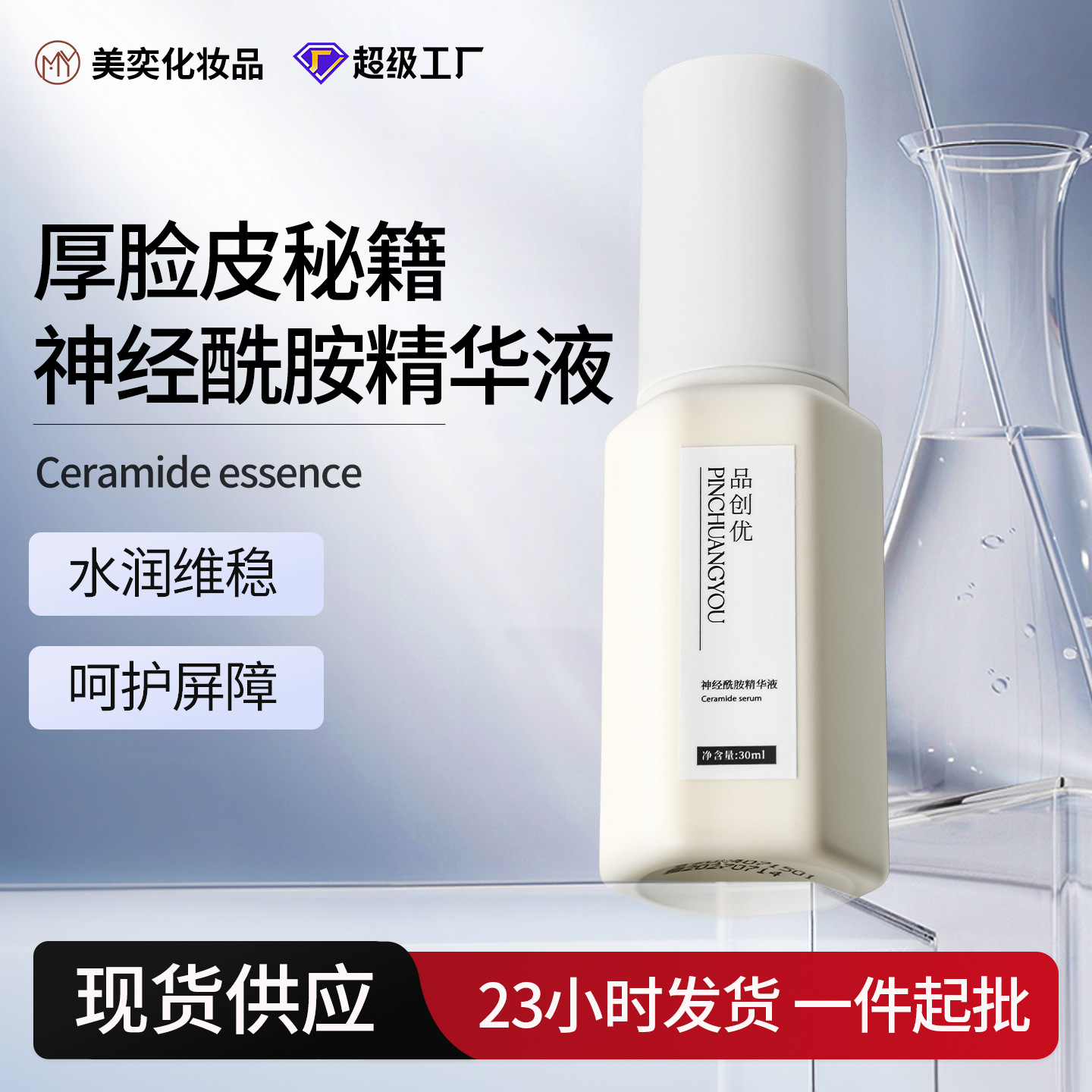 神经酰胺精华yi红舒缓维稳屏障保湿舒缓增厚角质层透亮肤色精华液