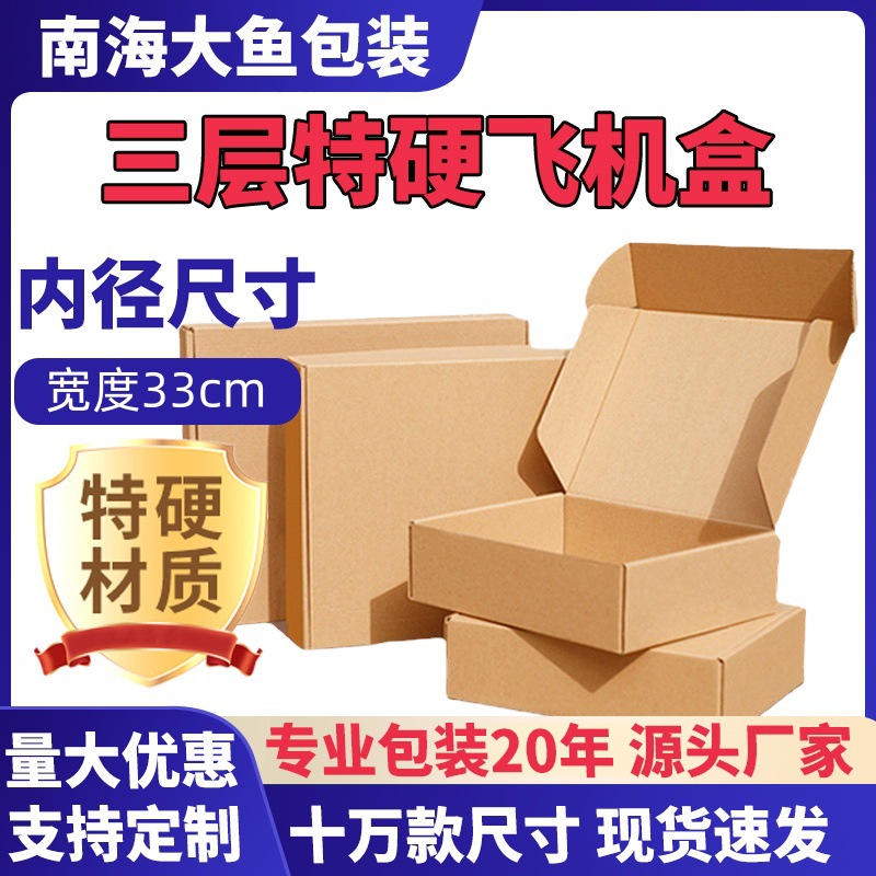 33cm宽内径广州飞机盒牛皮纸盒33*19*4特硬纸盒厂家白色包装纸箱