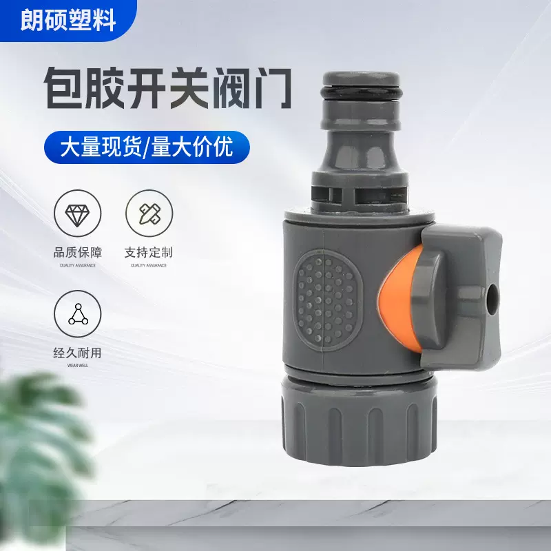包胶开关阀门水枪接头通用型快速带阀门软管快插接头塑料防漏接头