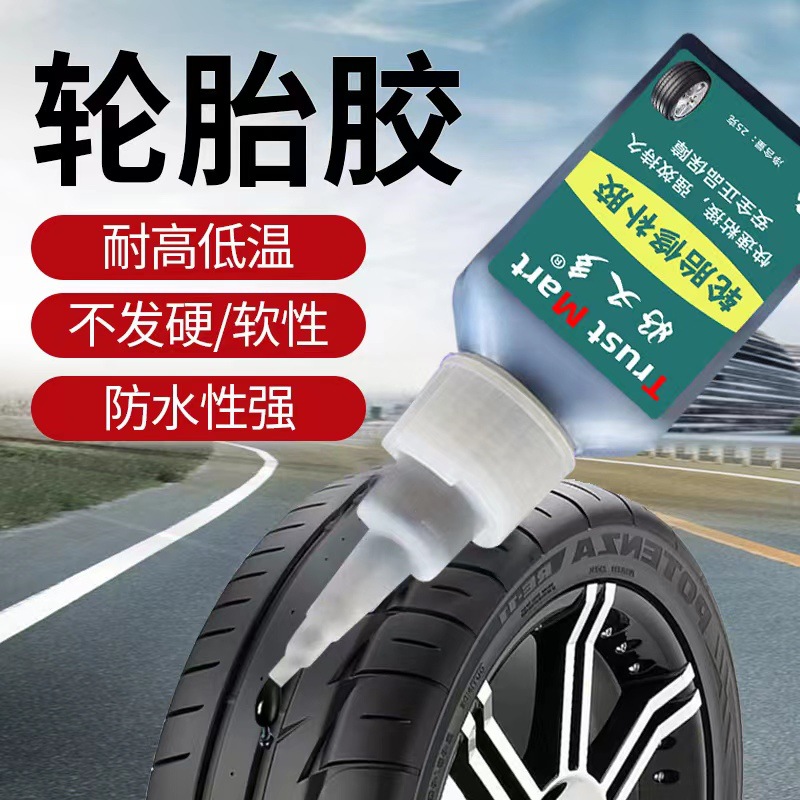 补胎胶强力胶粘汽车橡胶修补轮胎胶水车窗音箱密封条轮胎修复胶