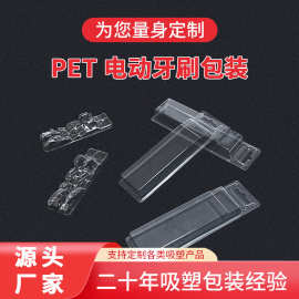 吸塑日用包装盒托盘电子产品电动牙刷套装pet透明塑料盒吸塑内托