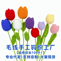 成品跨境手工花毛线钩织编织郁金香节日礼物针织Tulip仿真花批发