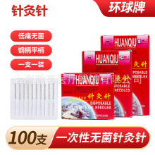 环球牌针灸针一次性使用无菌毫针钢柄平柄针100支独立装HUANQIU针