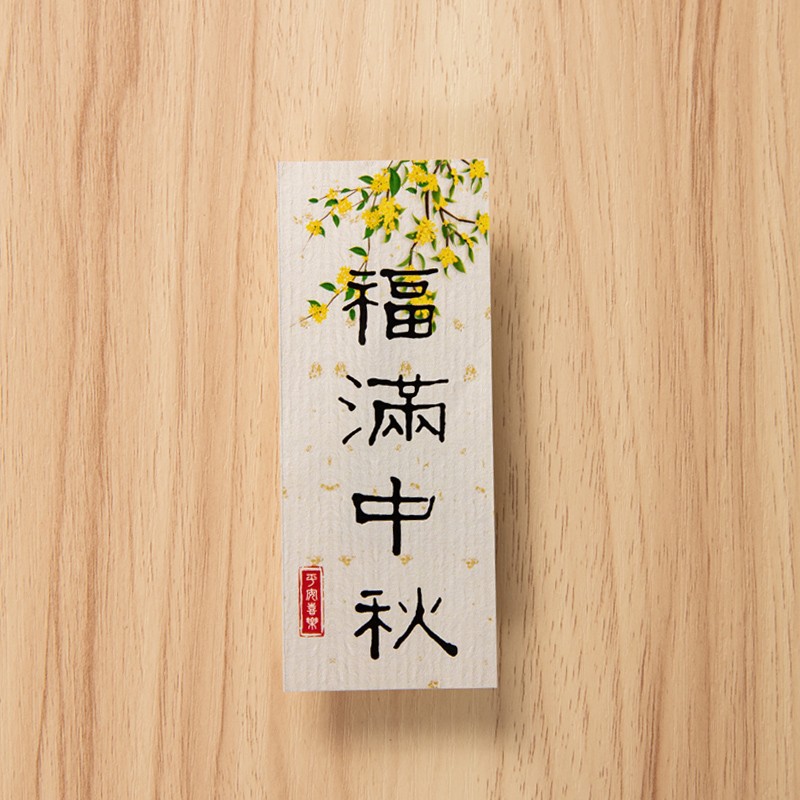 새로운 푸만 중추절 세로 스티커 10개