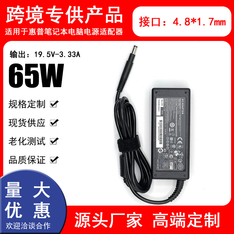 Direct sales: HP laptop power adapter, 65W, 19.5V, 3.33A, 4.8*1.7 charging cable Direct sales: HP laptop power adapter, 65W, 19.5V, 3.33A, 4.8*1.7 charging cable