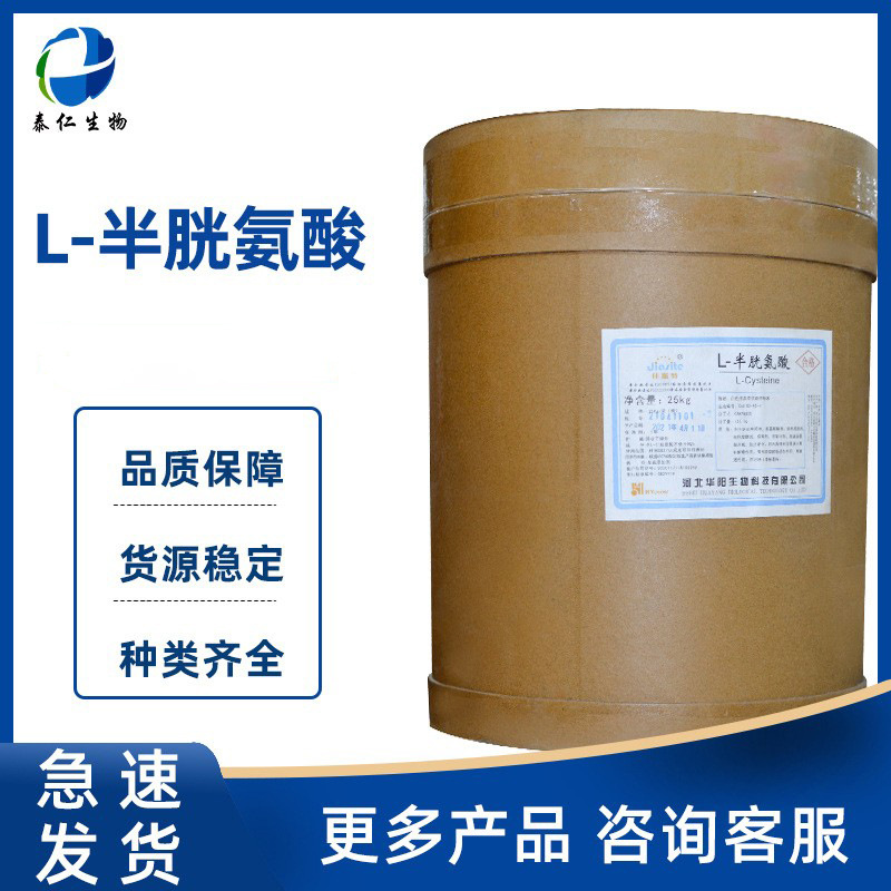 L-半胱氨酸 食品级半胱氨酸 营养强化剂氨基酸粉L-半胱氨酸