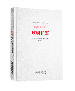 Rose and Snow (Su) Kang Pavlovsky Foreign Literary Theory Hebei Education Press